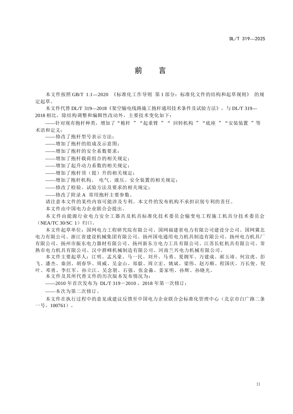 DLT+319—2025+输电线路施工用抱杆通用技术条件_第3页