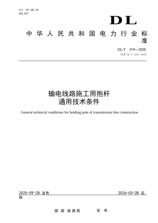 DLT+319—2025+输电线路施工用抱杆通用技术条件