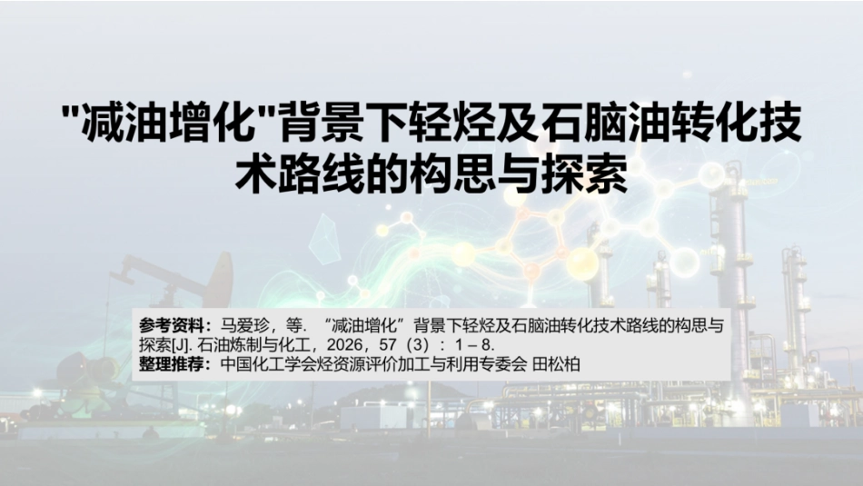 “减油增化”背景下轻烃及石脑油转化技术路线的构思与探索_第1页