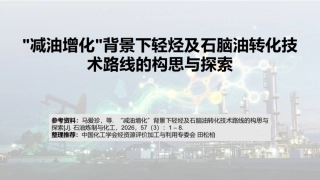 “减油增化”背景下轻烃及石脑油转化技术路线的构思与探索