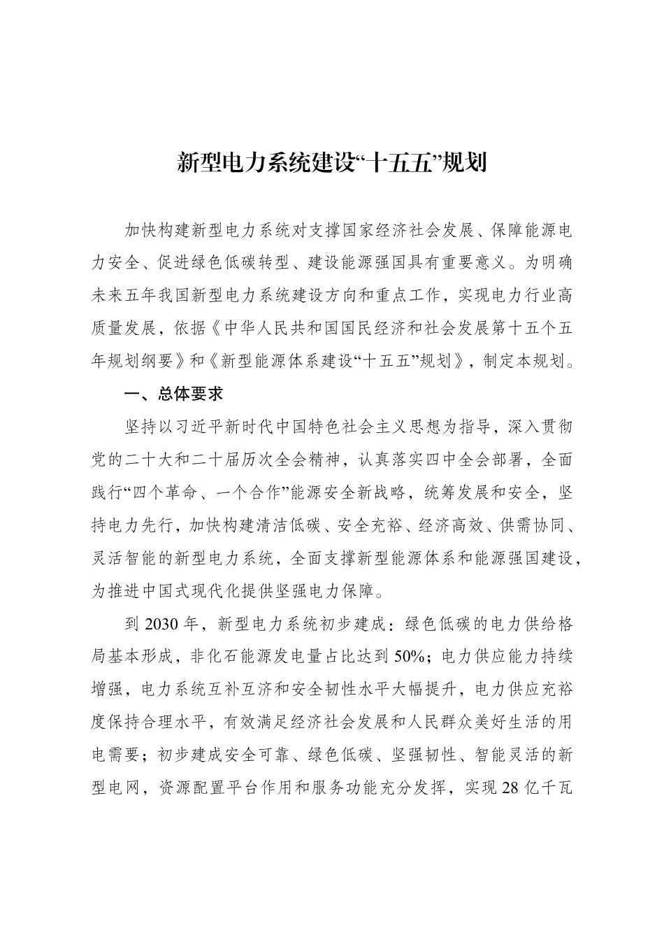 《新型电力系统建设“十五五”规划》_第1页