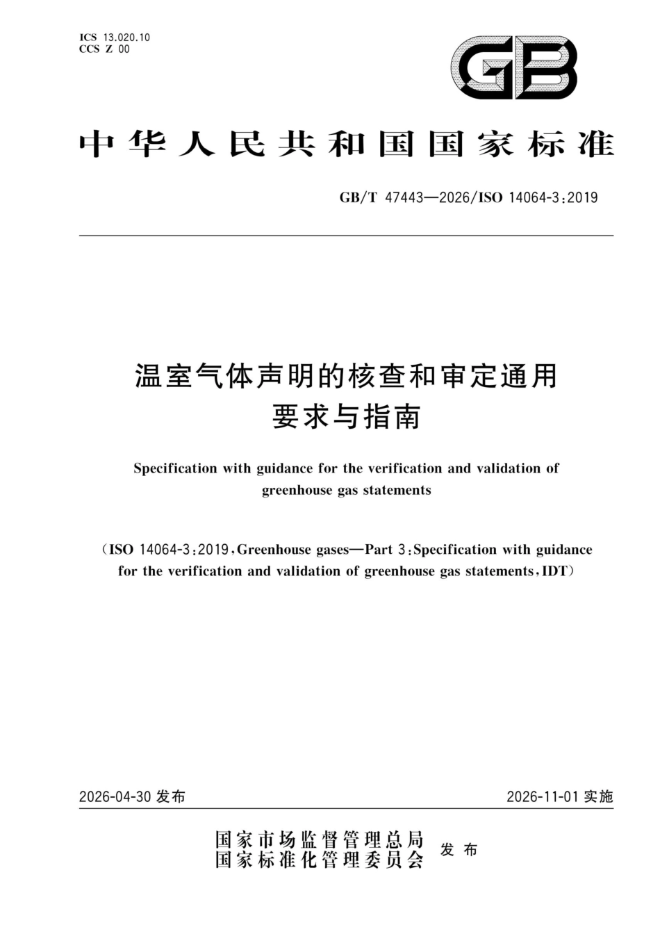 GBT 47443-2026《温室气体声明的核查和审定通用要求与指南》_第1页