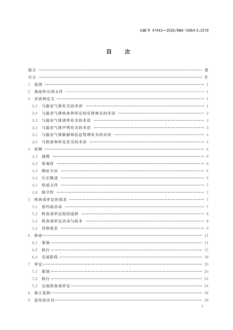 GBT 47443-2026《温室气体声明的核查和审定通用要求与指南》_第2页