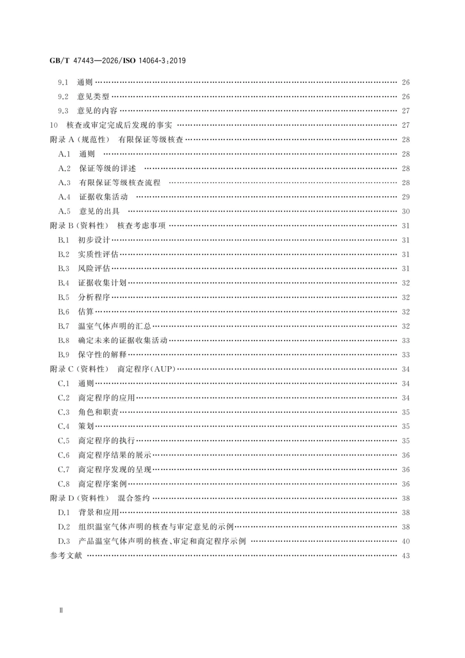GBT 47443-2026《温室气体声明的核查和审定通用要求与指南》_第3页