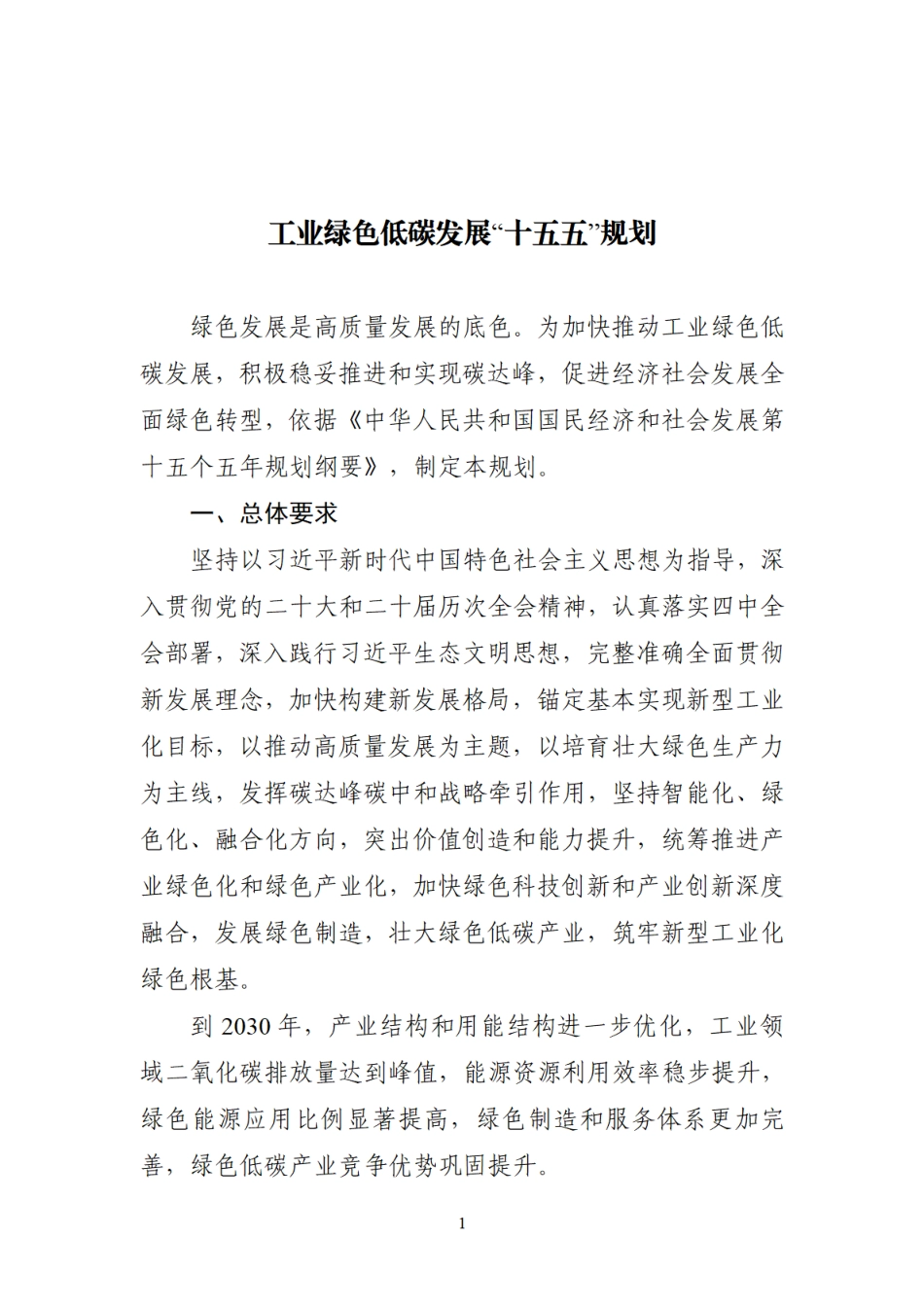 工业和信息化部关于印发《工业绿色低碳发展“十五五”规划》的通知_第1页