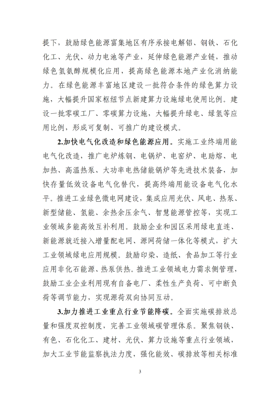 工业和信息化部关于印发《工业绿色低碳发展“十五五”规划》的通知_第3页