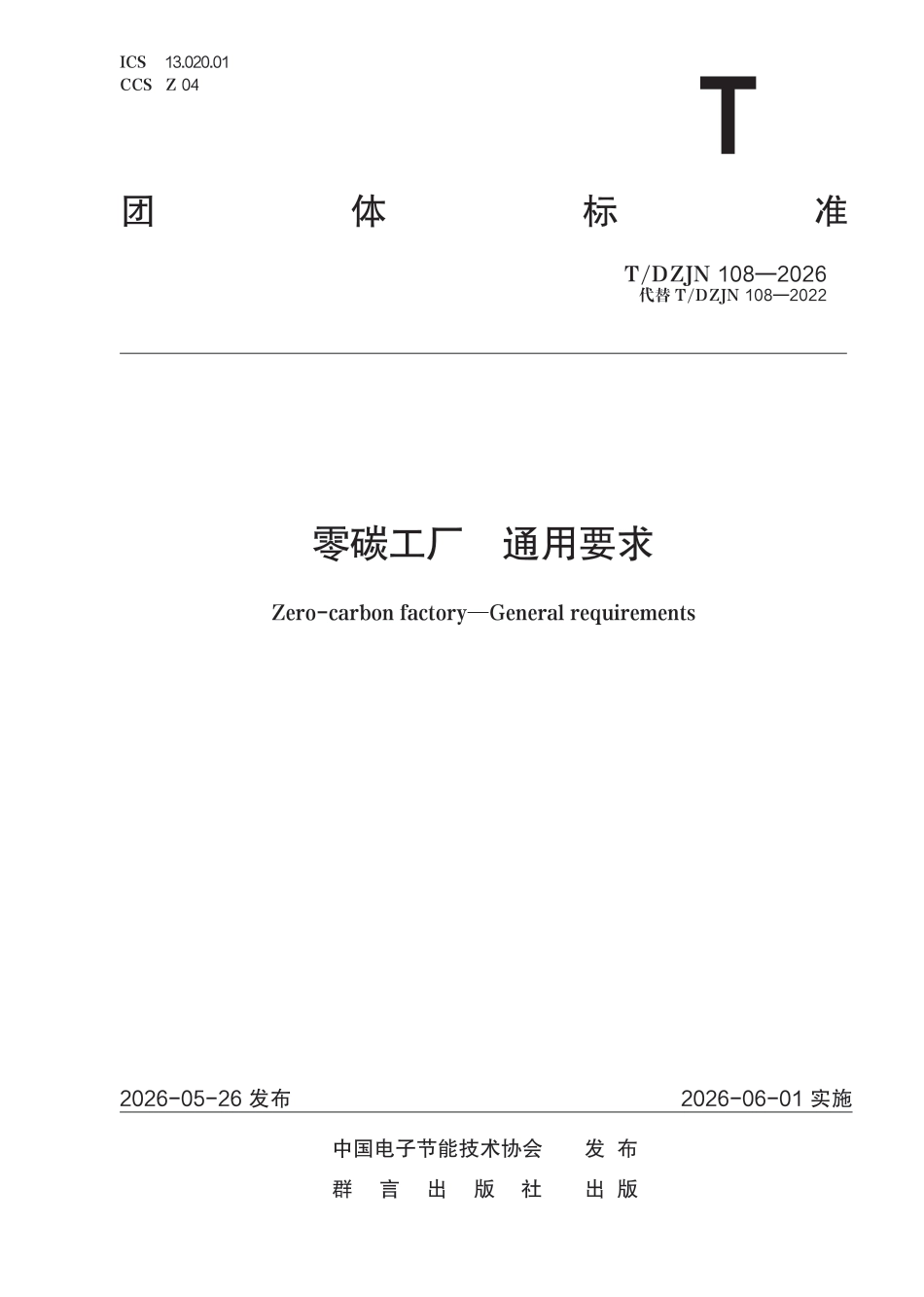 零碳工厂 通用要求_第1页