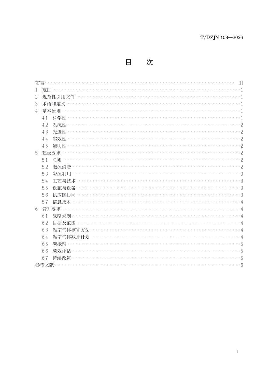 零碳工厂 通用要求_第3页