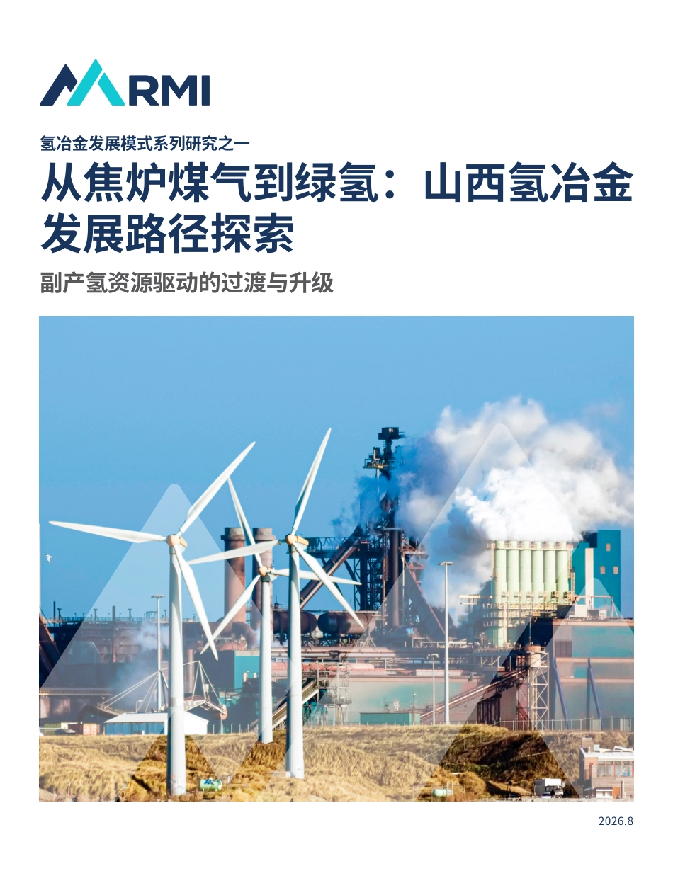 氢冶金发展模式系列研究之一:从焦炉煤气到绿氢-山西氢冶金-发展路径探索_第1页