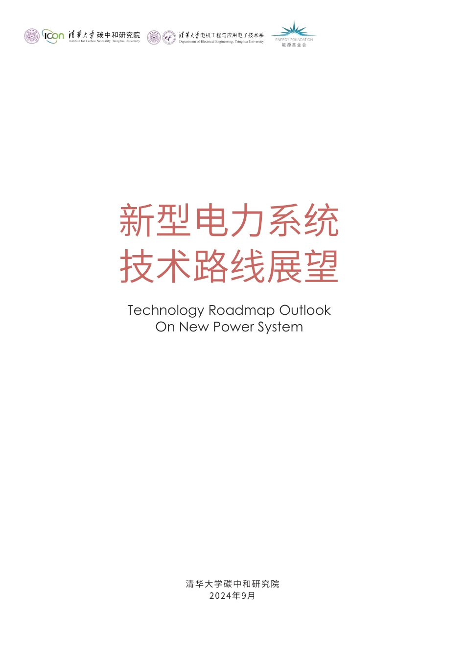 清华大学:新型电力系统技术路线展望_第3页