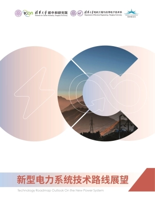 清华大学：新型电力系统技术路线展望