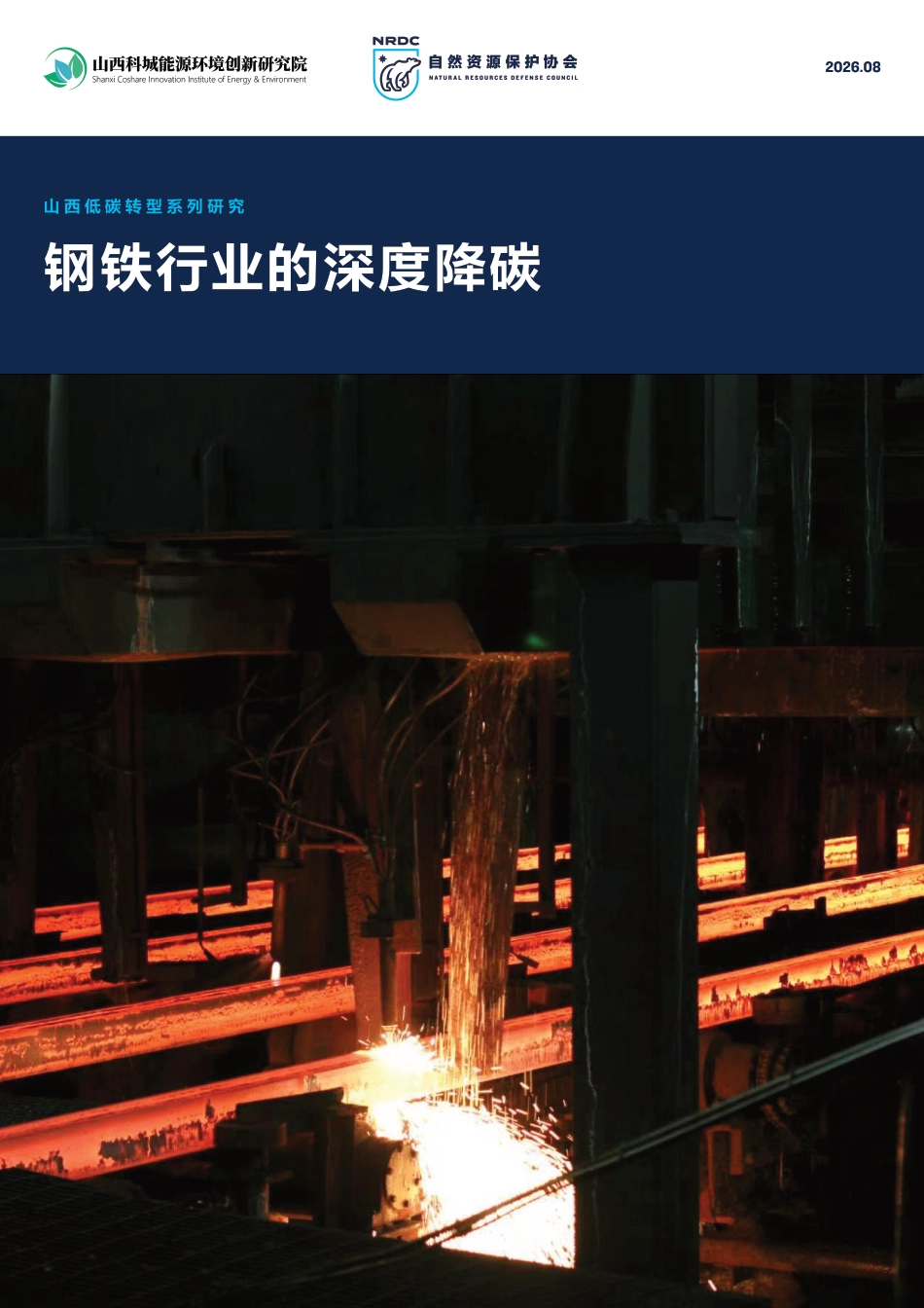 山西低碳转型系列研究:钢铁行业的深度降碳_第1页