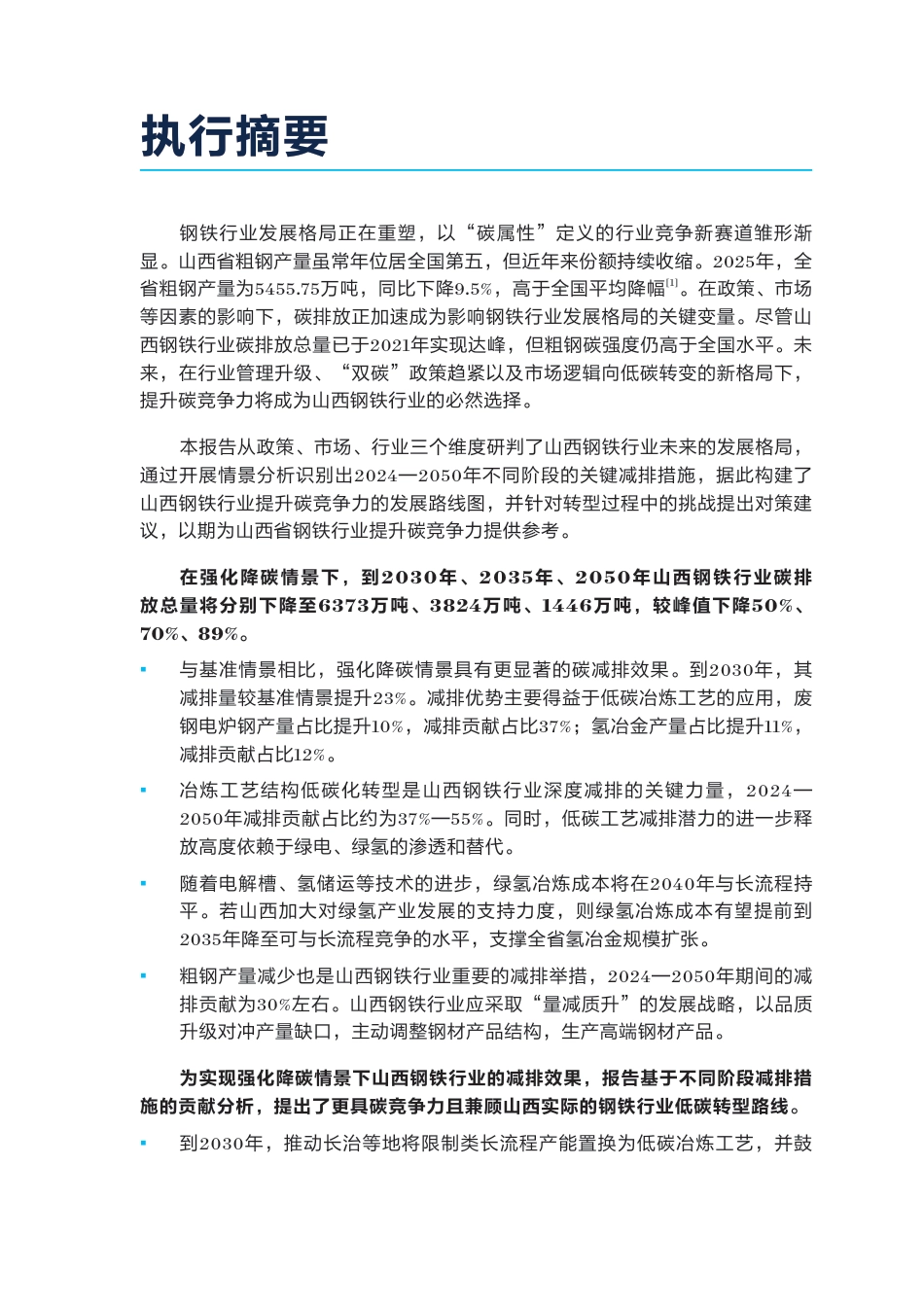 山西低碳转型系列研究:钢铁行业的深度降碳_第3页