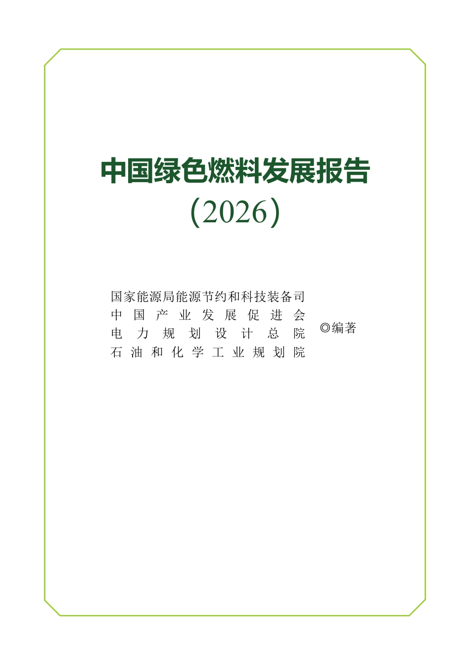 中国绿色燃料发展报告(2026)_第1页