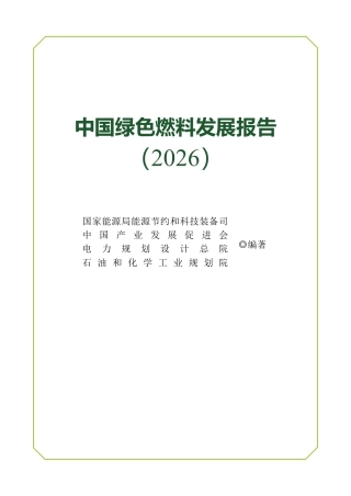 中国绿色燃料发展报告（2026）