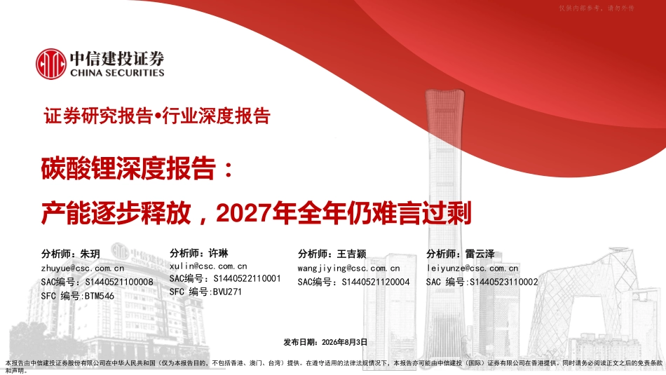中信建投-电力设备新能源行业碳酸锂深度报告:产能逐步释放,2027年全年仍难言过剩_第1页