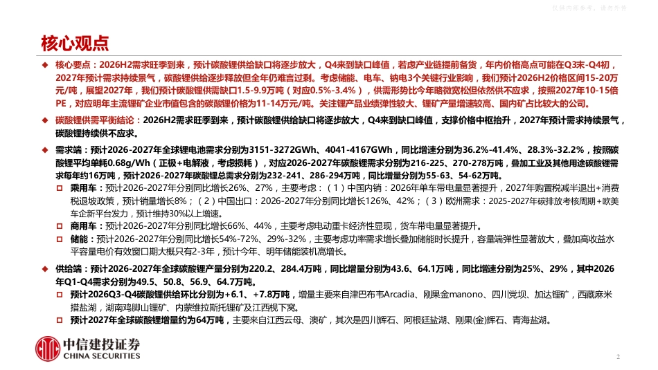 中信建投-电力设备新能源行业碳酸锂深度报告:产能逐步释放,2027年全年仍难言过剩_第2页