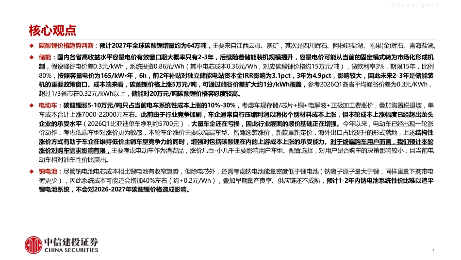 中信建投-电力设备新能源行业碳酸锂深度报告:产能逐步释放,2027年全年仍难言过剩_第3页