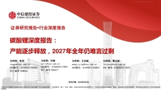 中信建投-电力设备新能源行业碳酸锂深度报告：产能逐步释放，2027年全年仍难言过剩