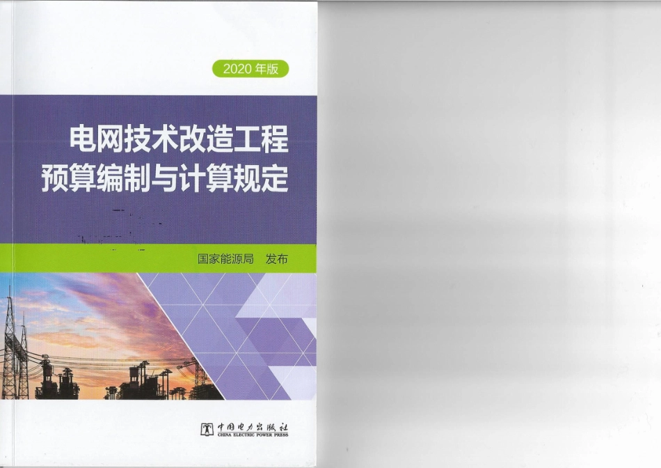 电网技术改造工程预算编制与计算规定_第1页