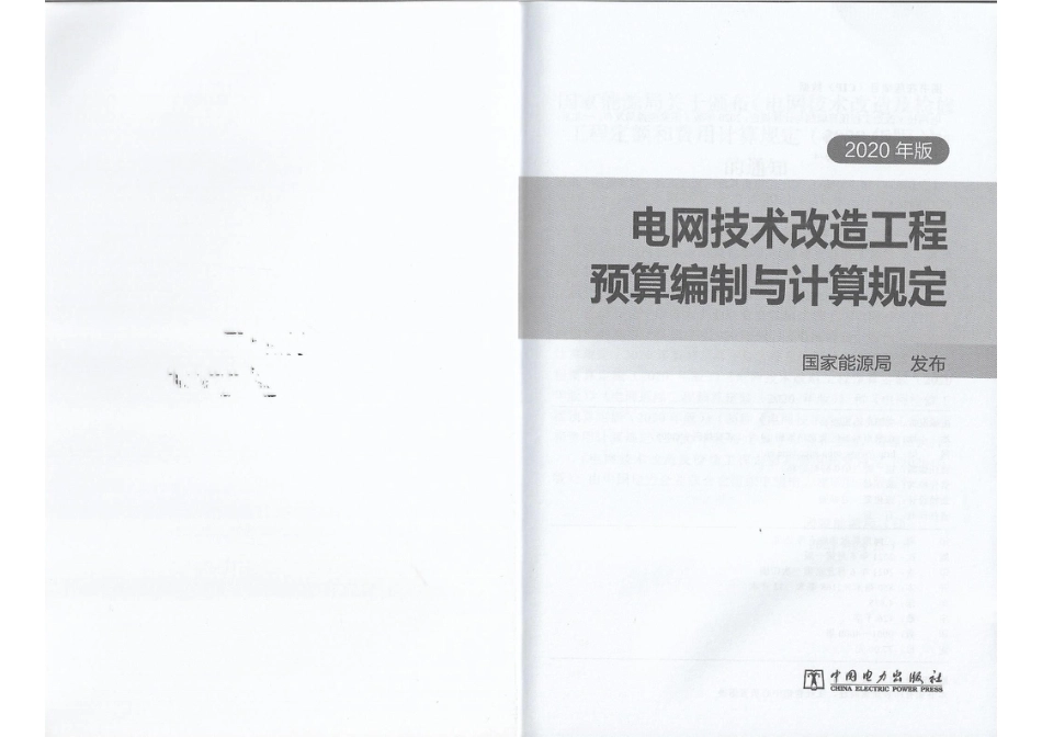 电网技术改造工程预算编制与计算规定_第2页