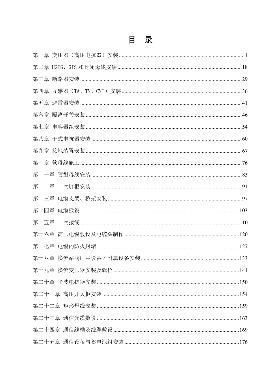 2026最新变电电气安装工程标准施工工艺手册_第1页