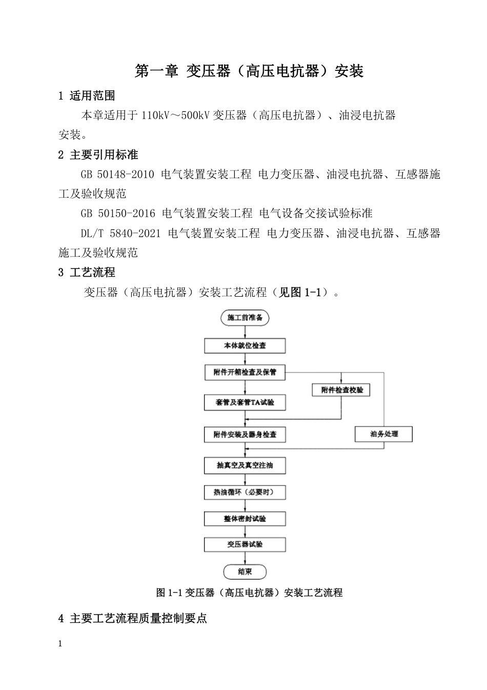 2026最新变电电气安装工程标准施工工艺手册_第2页