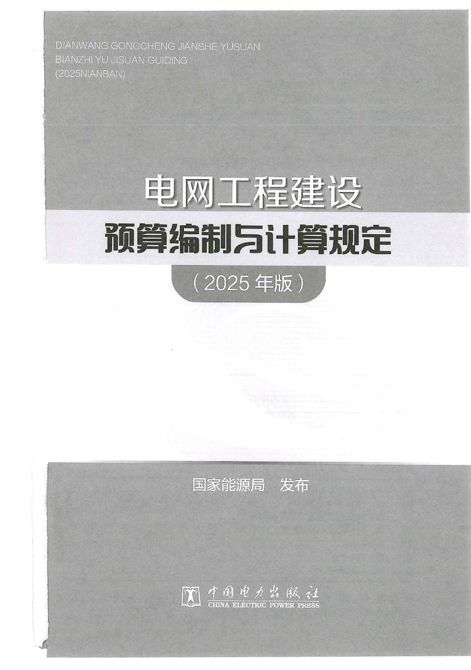 电网工程建设预算编制与计算规定（2025年版）_第2页