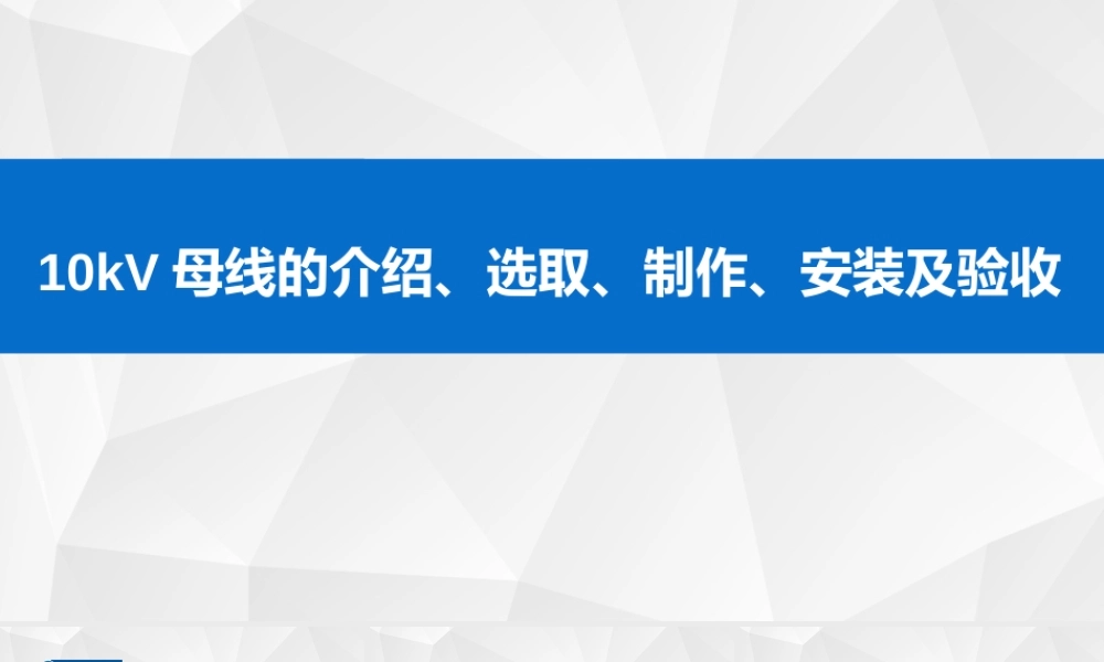 10kV母线的介绍、选取、制作及验收
