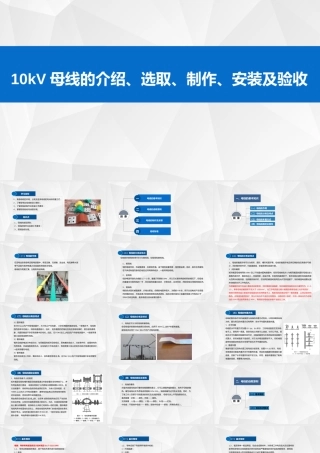 10kV母线的介绍、选取、制作及验收