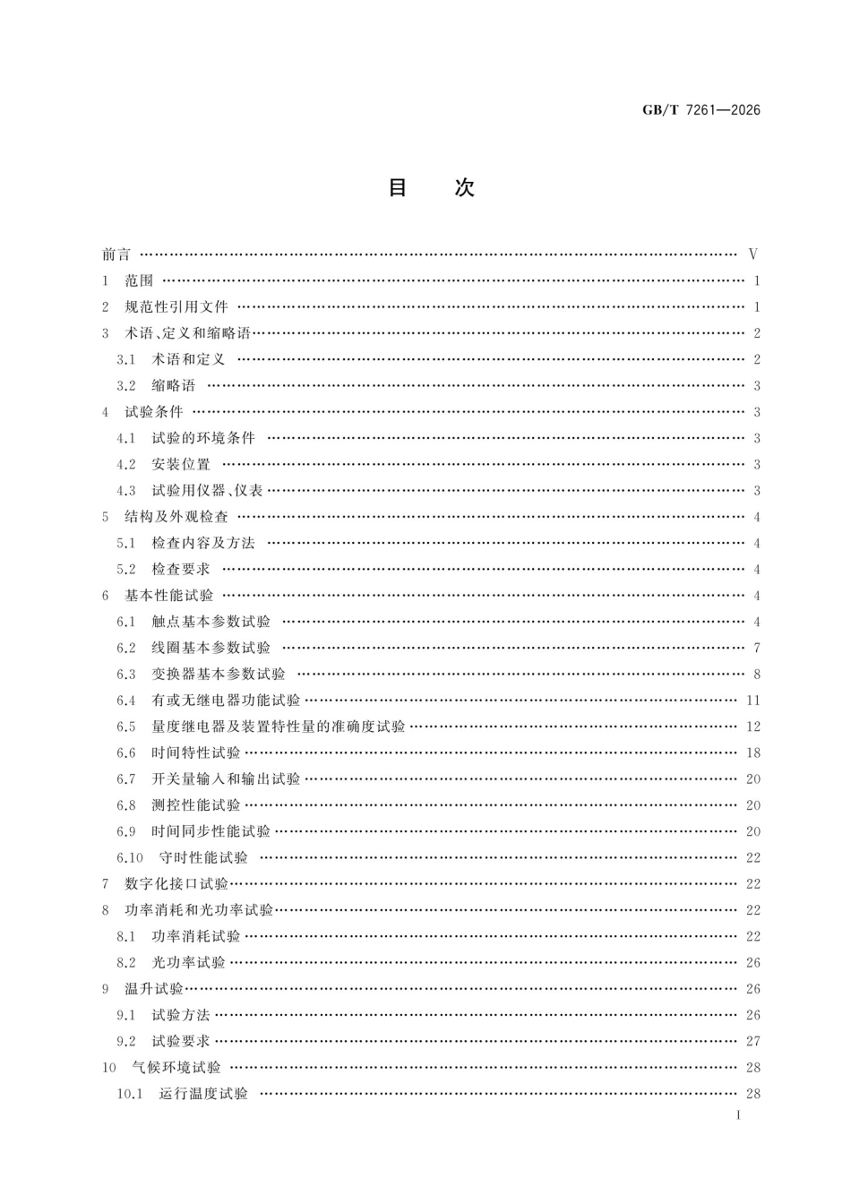 GB∕T_7261-2026继电保护和安全自动装置基本试验方法_第3页