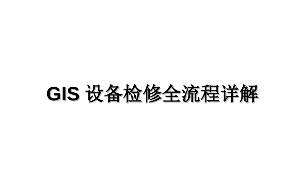 GIS设备检修全流程详解