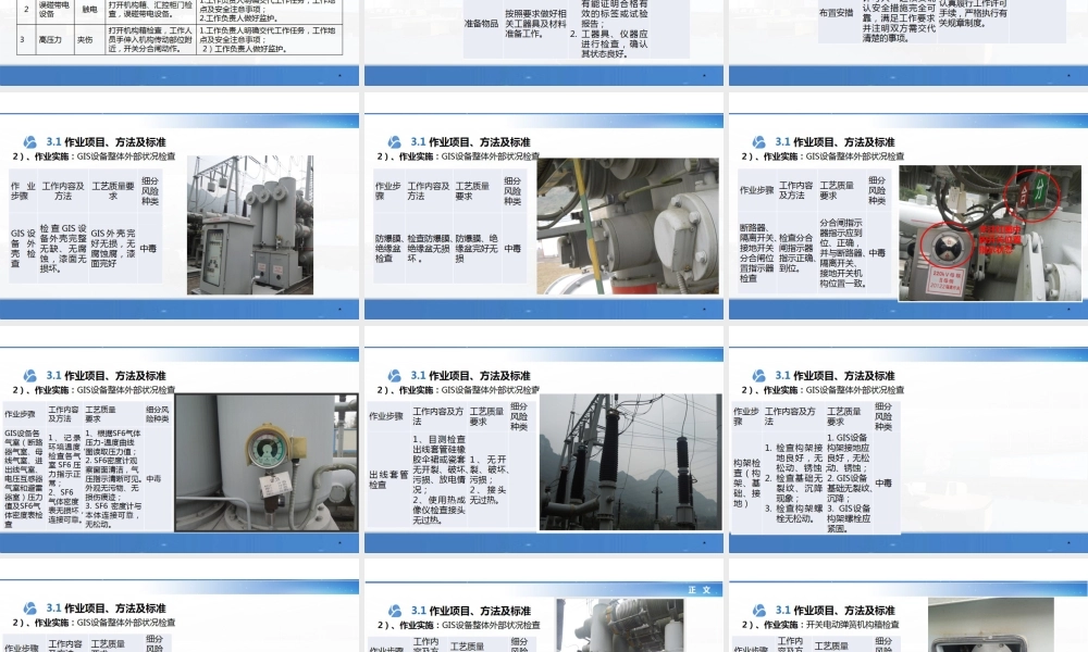 GIS设备检修全流程详解