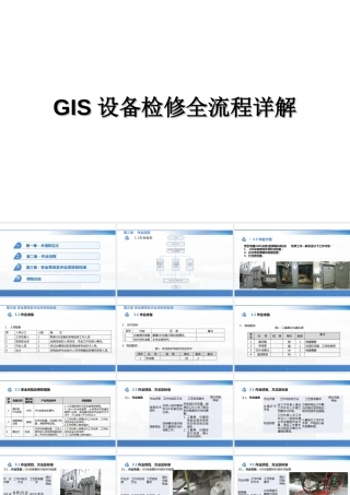 GIS设备检修全流程详解