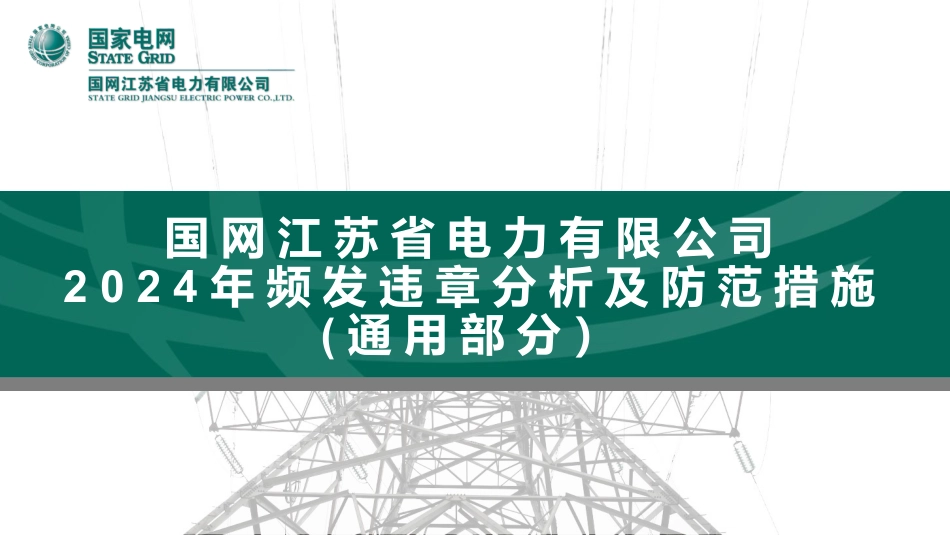 通用部分频发违章分析及防范措施_第1页