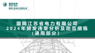 通用部分频发违章分析及防范措施