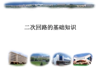 二次回路的基础知识 