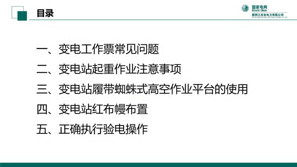 变电专业频发违章分析及防范措施_第1页
