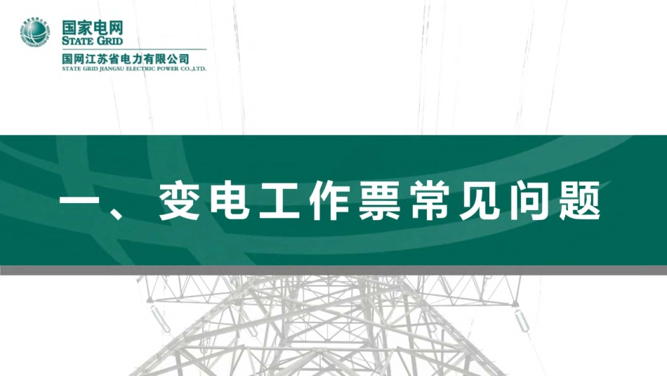 变电专业频发违章分析及防范措施_第2页