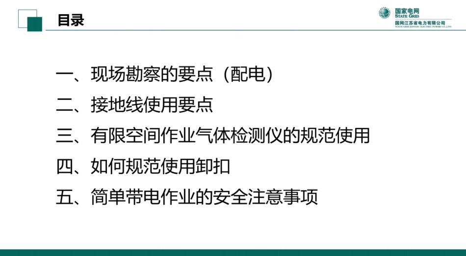 配电专业频发违章分析及防范措施_第2页