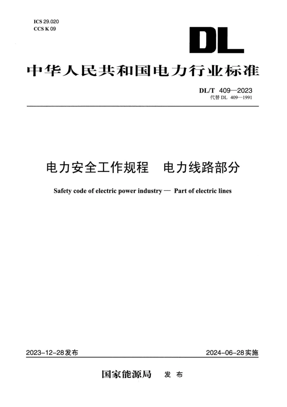 DLT 409-2023 电力安全工作规程电力线路部分_第1页