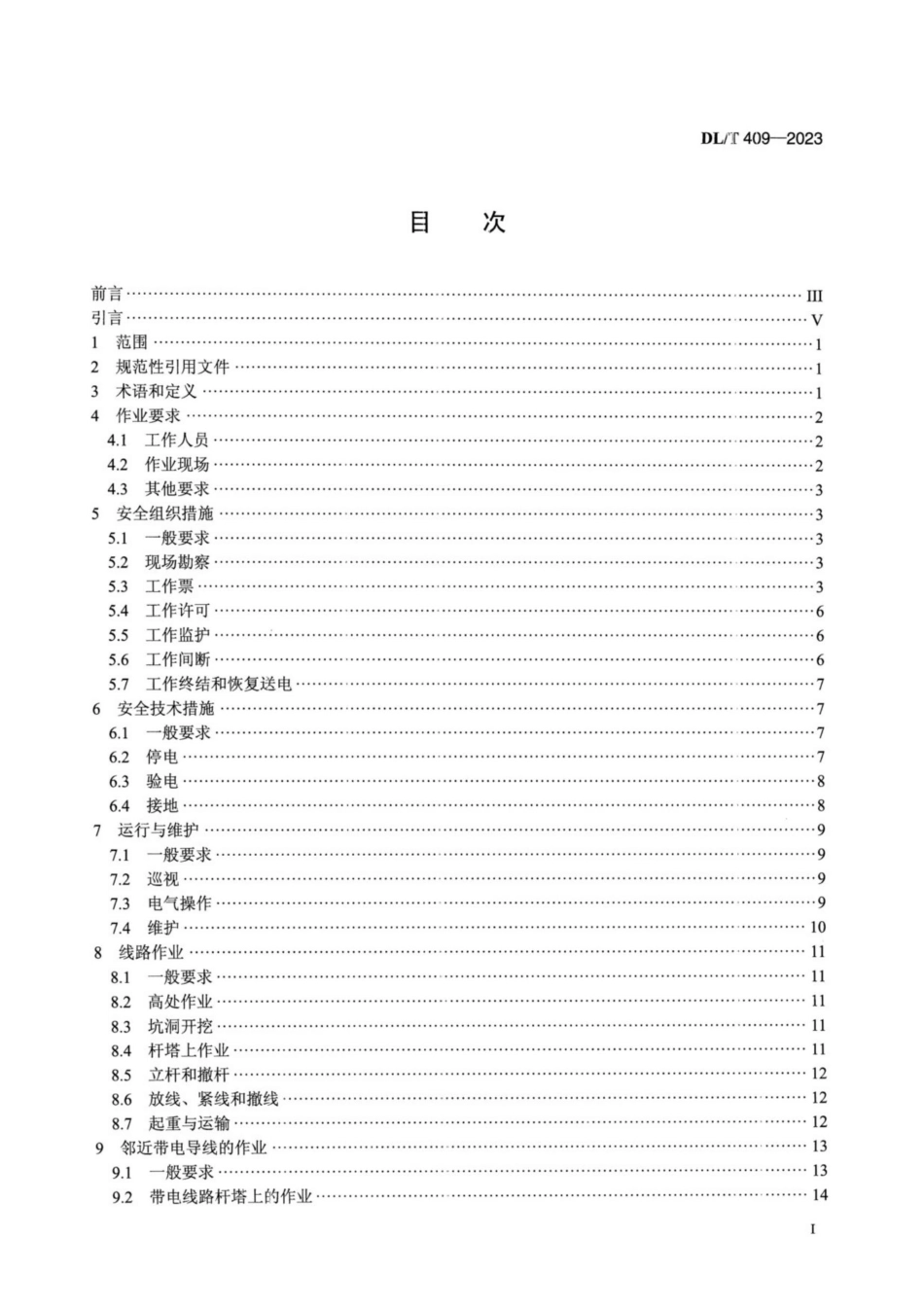DLT 409-2023 电力安全工作规程电力线路部分_第2页