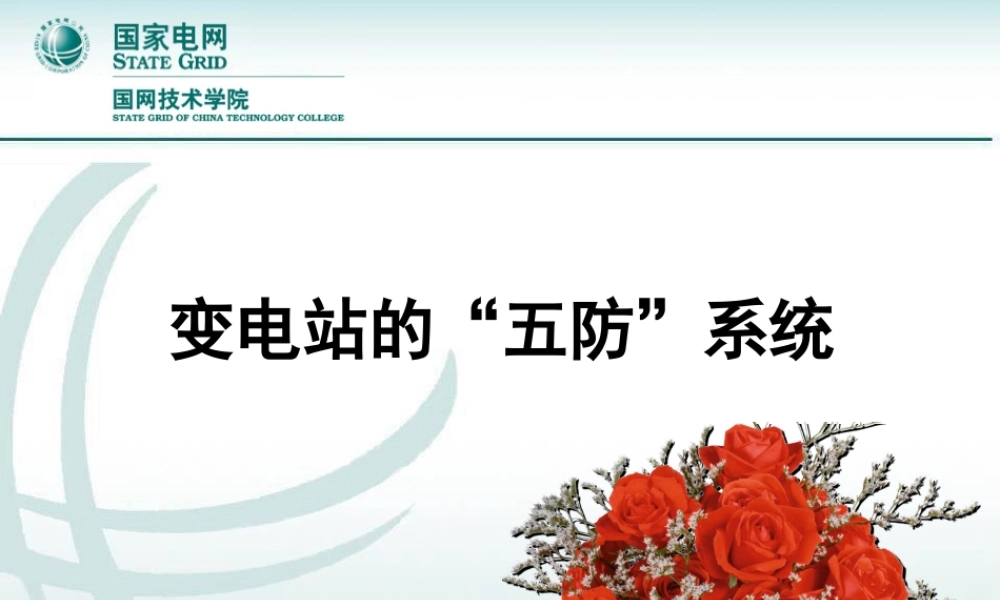 变电站的“五防”系统