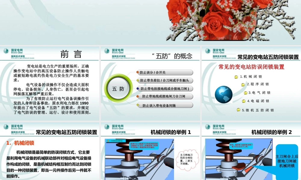 变电站的“五防”系统