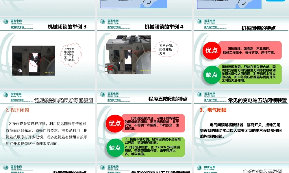 变电站的“五防”系统