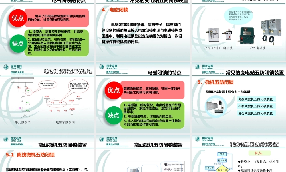 变电站的“五防”系统