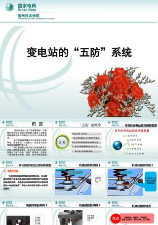 变电站的“五防”系统
