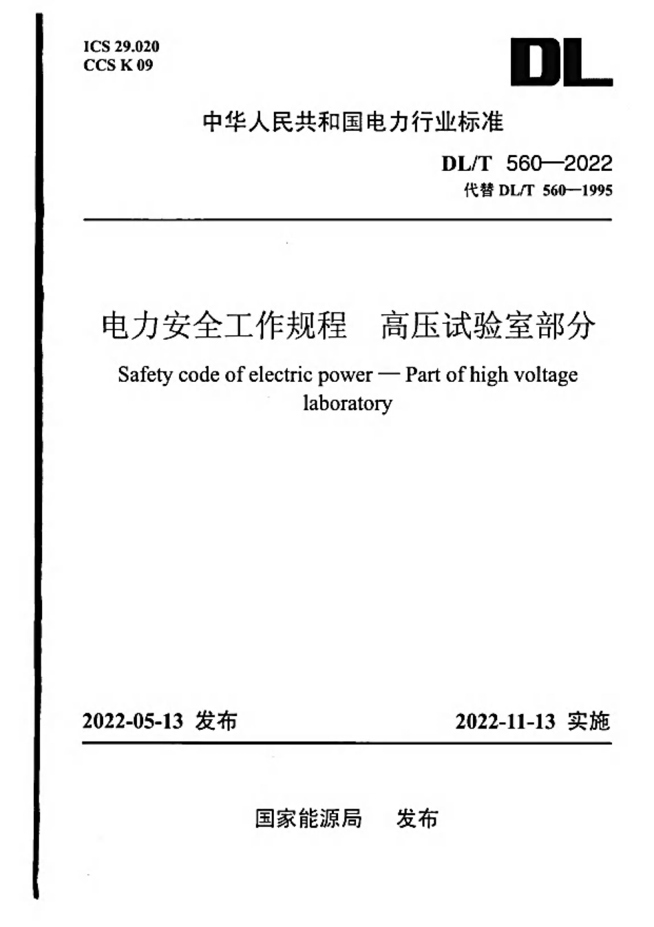 DLT 560-2022 电力安全工作规程 高压试验室部分_第1页
