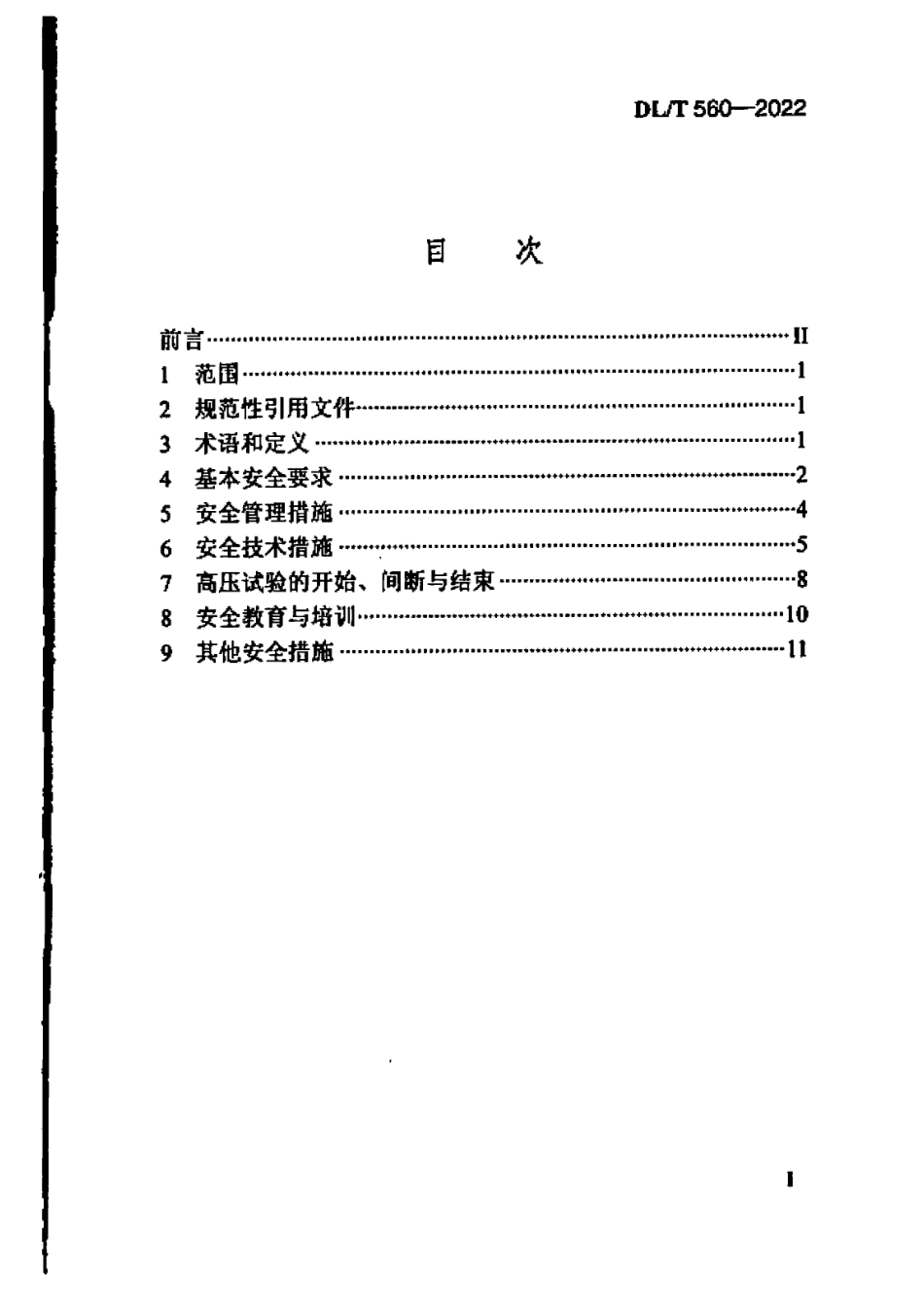 DLT 560-2022 电力安全工作规程 高压试验室部分_第2页