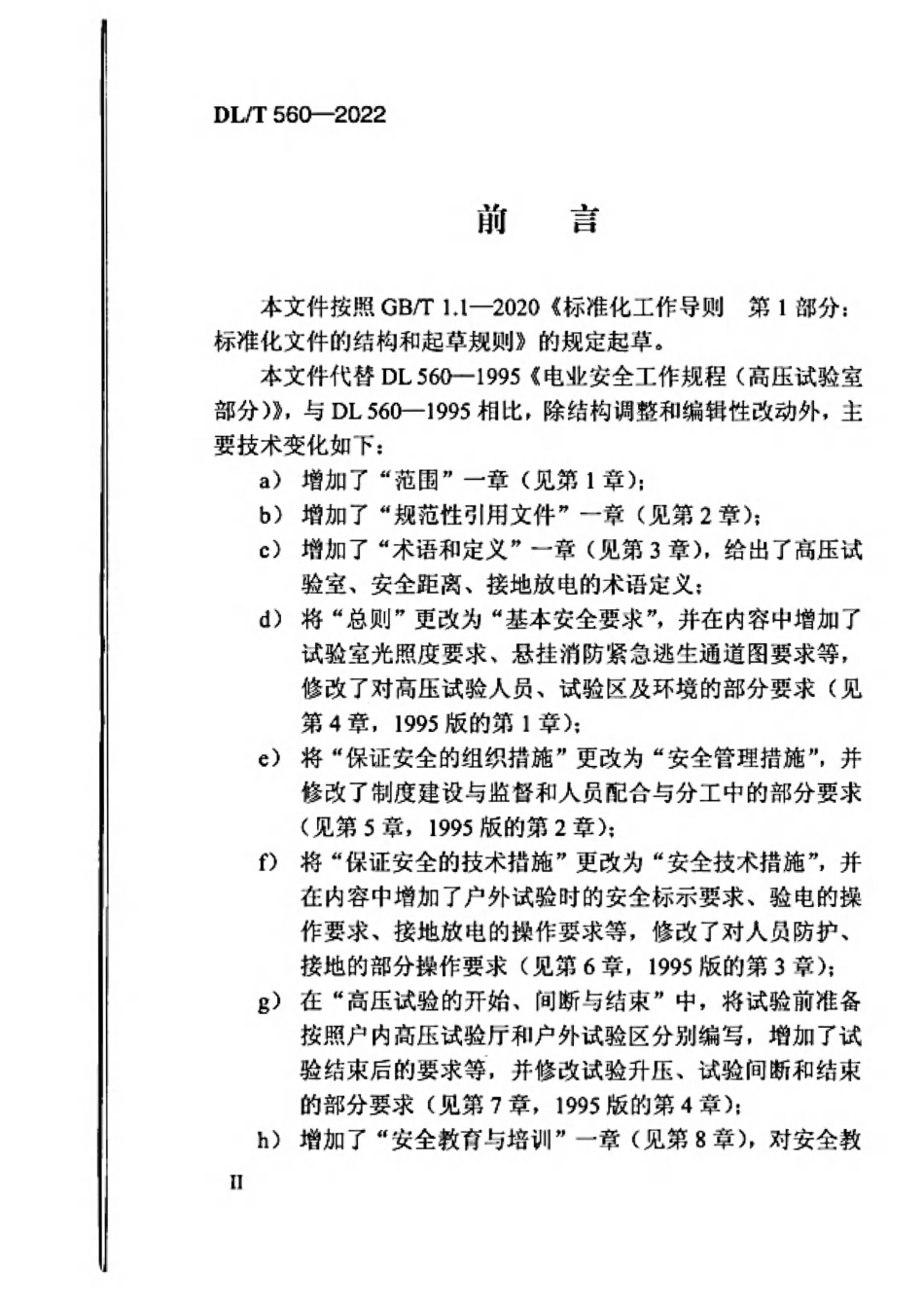 DLT 560-2022 电力安全工作规程 高压试验室部分_第3页